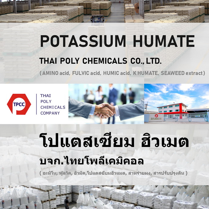 โปแตสเซียมฮิวเมต, Potassium Humate, โพแทสเซียมฮิวเมต, ปุ๋ยฮิวเมต, ปุ๋ยฮิวเมท, ปุ๋ยฮิวมิค